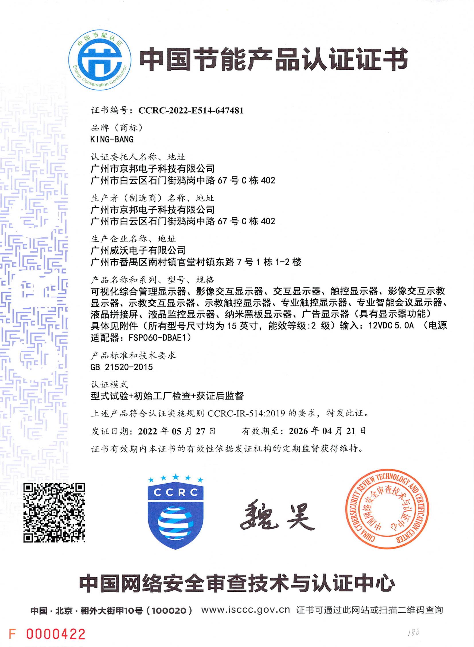 京邦中國節(jié)能產品認證證書